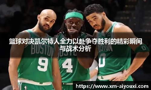 篮球对决凯尔特人全力以赴争夺胜利的精彩瞬间与战术分析